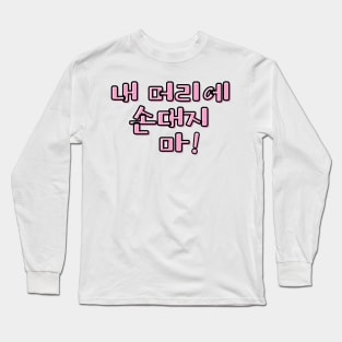 (Familiar) Don&#39;t Touch My Hair! in Korean - Pink Long Sleeve T-Shirt